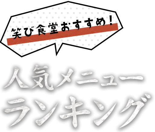 人気メニューランキング