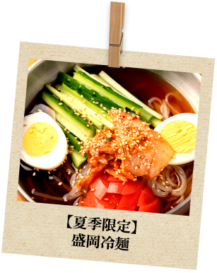 【夏季限定】盛岡冷麺