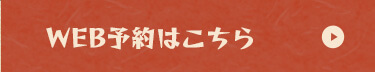 WEB予約はこちら